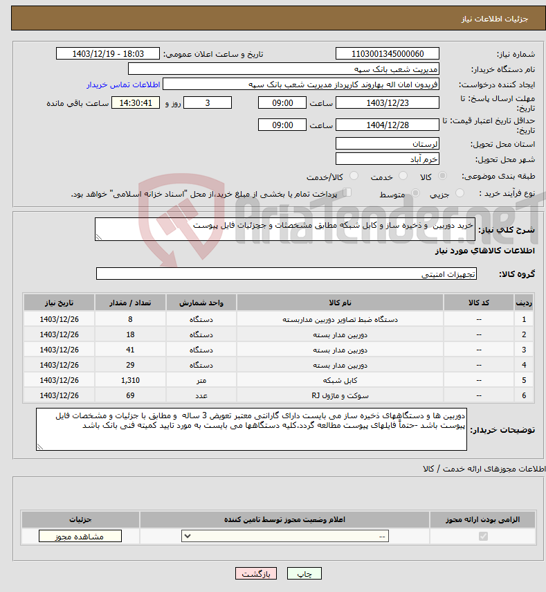 تصویر کوچک آگهی نیاز انتخاب تامین کننده-خرید دوربین و ذخیره ساز و کابل شبکه مطابق مشخصثات و جچزئیات فایل پیوست 