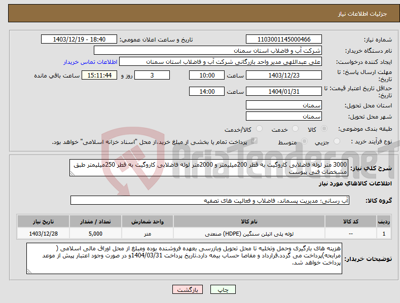 تصویر کوچک آگهی نیاز انتخاب تامین کننده-3000 متر لوله فاضلابی کاروگیت به قطر 200میلیمتر و 2000متر لوله فاضلابی کاروگیت به قطر 250میلیمتر طبق مشخصات فنی پیوست 