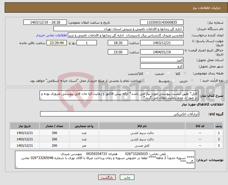 تصویر کوچک آگهی نیاز انتخاب تامین کننده-کابل* طبق لیست پیوستی مورد نیاز می باشد* ارائه پیش فاکتور و رعایت الزا مات فایل پیوستی ضروری بوده و در صور ت عدم رعایت ابطال می گردد*