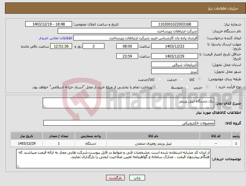 تصویر کوچک آگهی نیاز انتخاب تامین کننده-یک دستگاه لیبل پرینتر