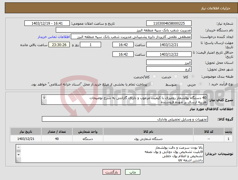 تصویر کوچک آگهی نیاز انتخاب تامین کننده-40 دستگاه پولشمار رومیزی با کیفیت مرغوب و دارای گارانتی به شرح توضیحات هزینه ارسال بر عهده فروشنده پرداخت پس از تایید واحد اموال