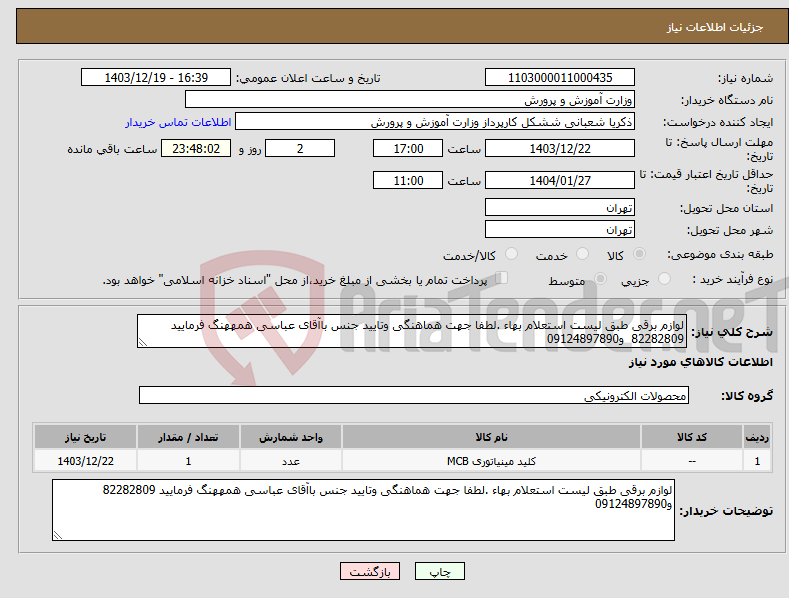 تصویر کوچک آگهی نیاز انتخاب تامین کننده-لوازم برقی طبق لیست استعلام بهاء .لطفا جهت هماهنگی وتایید جنس باآقای عباسی همههنگ فرمایید 82282809 و09124897890