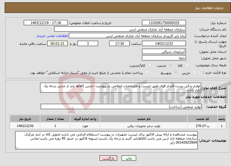تصویر کوچک آگهی نیاز انتخاب تامین کننده-لوازم یدکی پست فشار قوی طبق لیست و مشخصات اعلامی در پیوست -جنس کالاها باید از جنس درجه یک بازار باشد