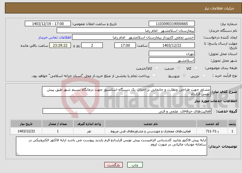 تصویر کوچک آگهی نیاز انتخاب تامین کننده-مشاور جهت طراحی ونظارت و جانمایی بر احداث یک دستگاه اسانسور جهت درمانگاه نسیم شهر طبق پیش نویس قرارداد