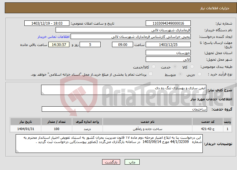 تصویر کوچک آگهی نیاز انتخاب تامین کننده-ایمن سازی و بهسازی تنگ ده دی