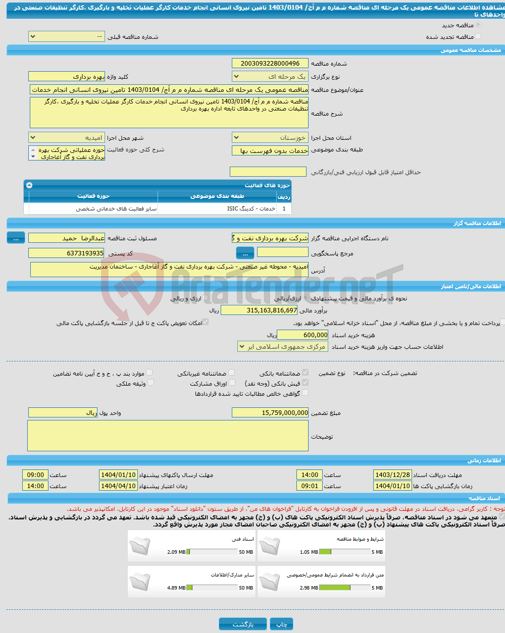 تصویر کوچک آگهی مناقصه عمومی یک مرحله ای مناقصه شماره م م آج/ 1403/0104 تامین نیروی انسانی انجام خدمات کارگر عملیات تخلیه و بارگیری ،کارگر تنظیفات صنعتی در واحدهای تا