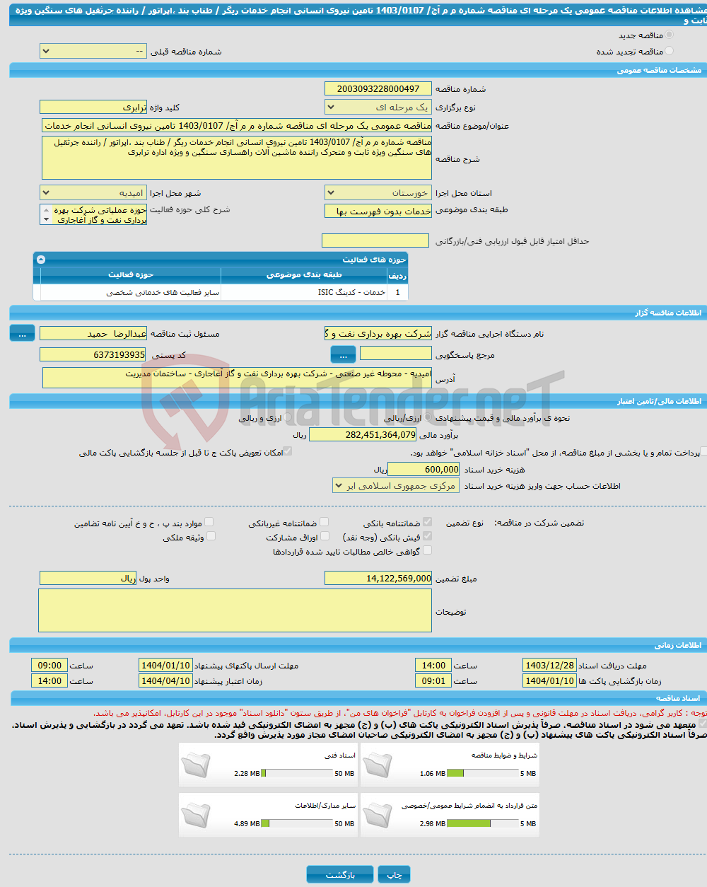 تصویر کوچک آگهی مناقصه عمومی یک مرحله ای مناقصه شماره م م آج/ 1403/0107 تامین نیروی انسانی انجام خدمات ریگر / طناب بند ،اپراتور / راننده جرثقیل های سنگین ویژه ثابت و 