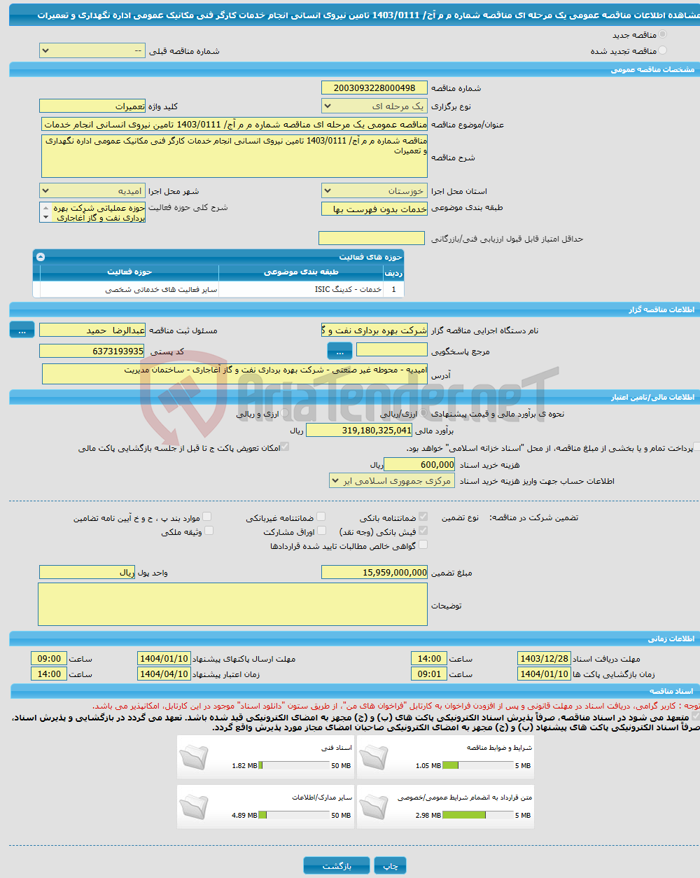 تصویر کوچک آگهی مناقصه عمومی یک مرحله ای مناقصه شماره م م آج/ 1403/0111 تامین نیروی انسانی انجام خدمات کارگر فنی مکانیک عمومی اداره نگهداری و تعمیرات