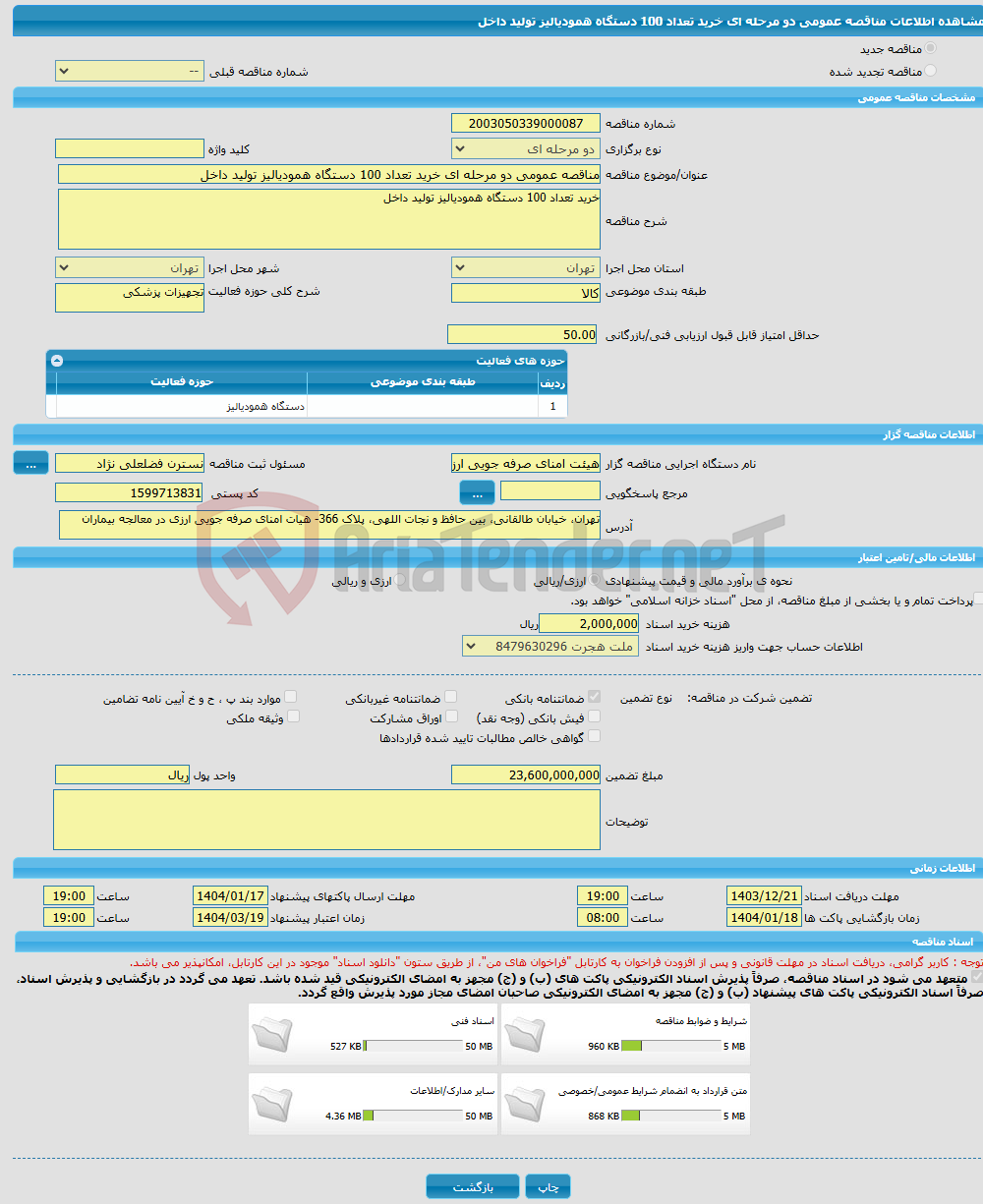 تصویر کوچک آگهی مناقصه عمومی دو مرحله ای خرید تعداد 100 دستگاه همودیالیز تولید داخل