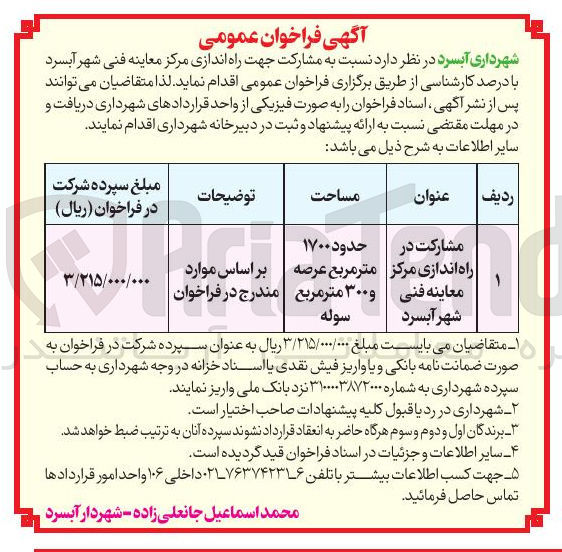 تصویر کوچک آگهی مشارکت در راه اندازی مرکز معاینه فنی 