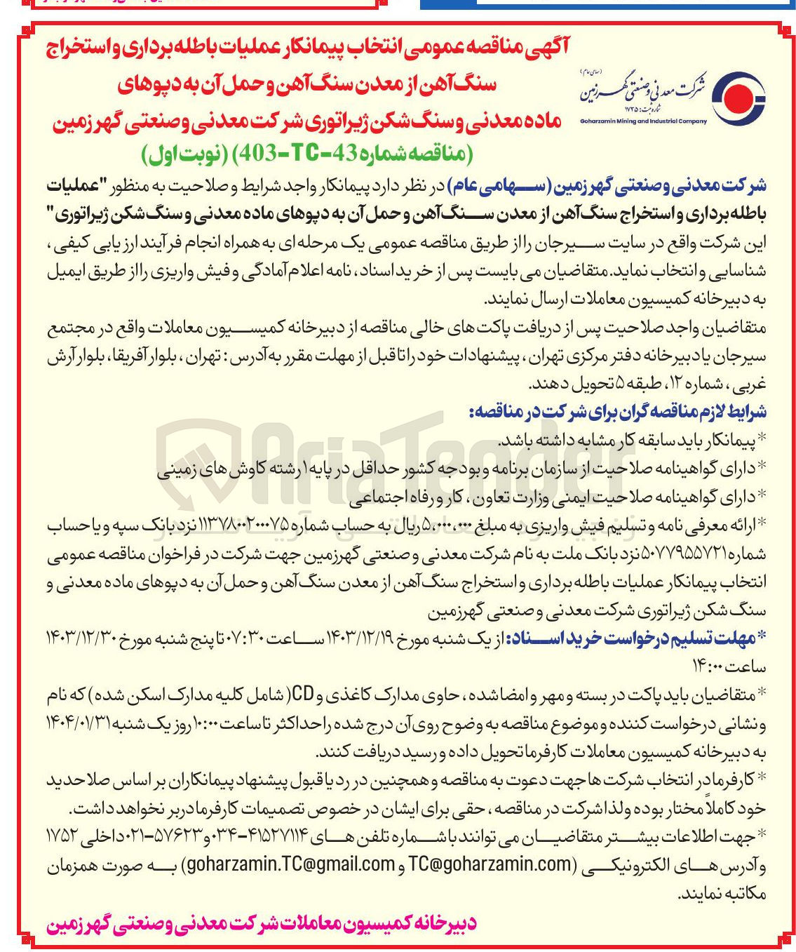 تصویر کوچک آگهی عملیات باطله برداری و استخراج سنگ آهن از معدن سنگ آهن و حمل آن
