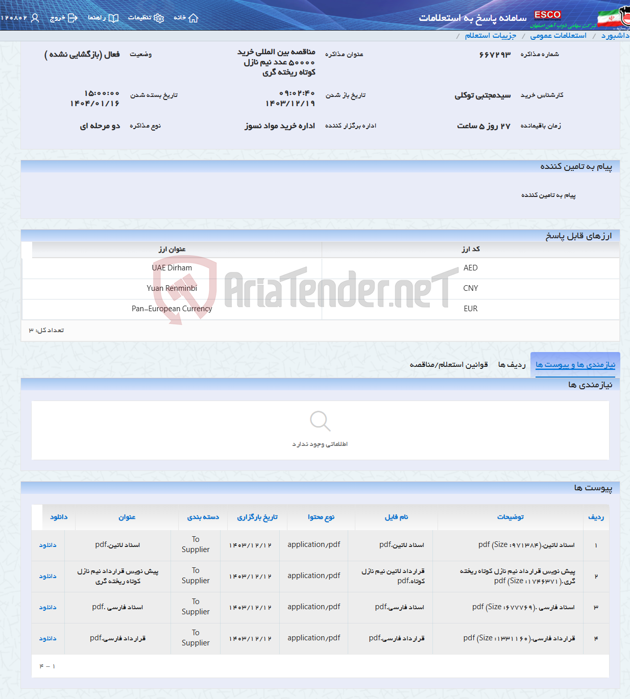 تصویر کوچک آگهی مناقصه بین المللی خرید 50000 عدد نیم نازل کوتاه ریخته گری