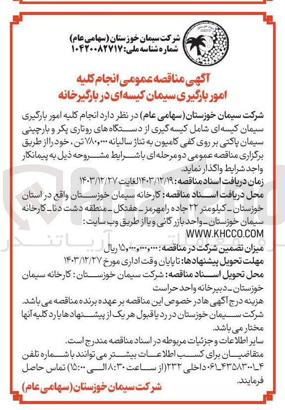 تصویر کوچک آگهی انجام کلیه امور بارگیری سیمان کیسه ای شامل کیسه گیری از دستگاه های روتاری پکر و بارچینی سیمان پاکتی بر روی کفی کامیون به تناژ سالیانه ۷۸۰,۰۰۰ تن 