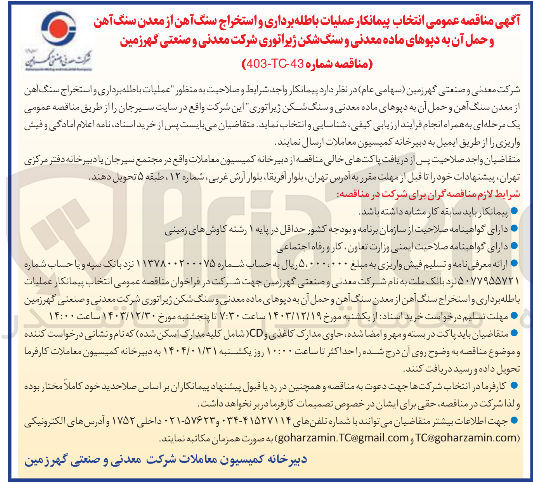 تصویر کوچک آگهی  عملیات با طلم برداری و استخراج سنگ آهن از معدن سنگ آهن و حمل آن به دپوهای ماده معدنی و سنگ شکن زیراتوری این شرکت