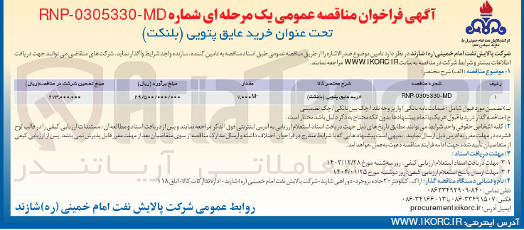 تصویر کوچک آگهی خرید عایق پتویی ( بلنکت ) 
