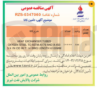 تصویر کوچک آگهی TUBES EXCHANGER HEAT A-450 AND ASTM-A179 TO STEEL OXYGEN 6100MM LENGTH BWG 14 W/T OD IN 3/4
