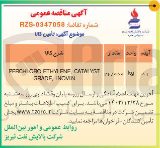 تصویر کوچک آگهی CATALYST , ETHYLENE PERCHLORO INOVIN , GRADE