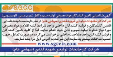 تصویر کوچک آگهی شناسایی تامین کنندگان مواد مصرفی تولید سیم و کابل (نوری ، مسی ، آلومینیومی ) 