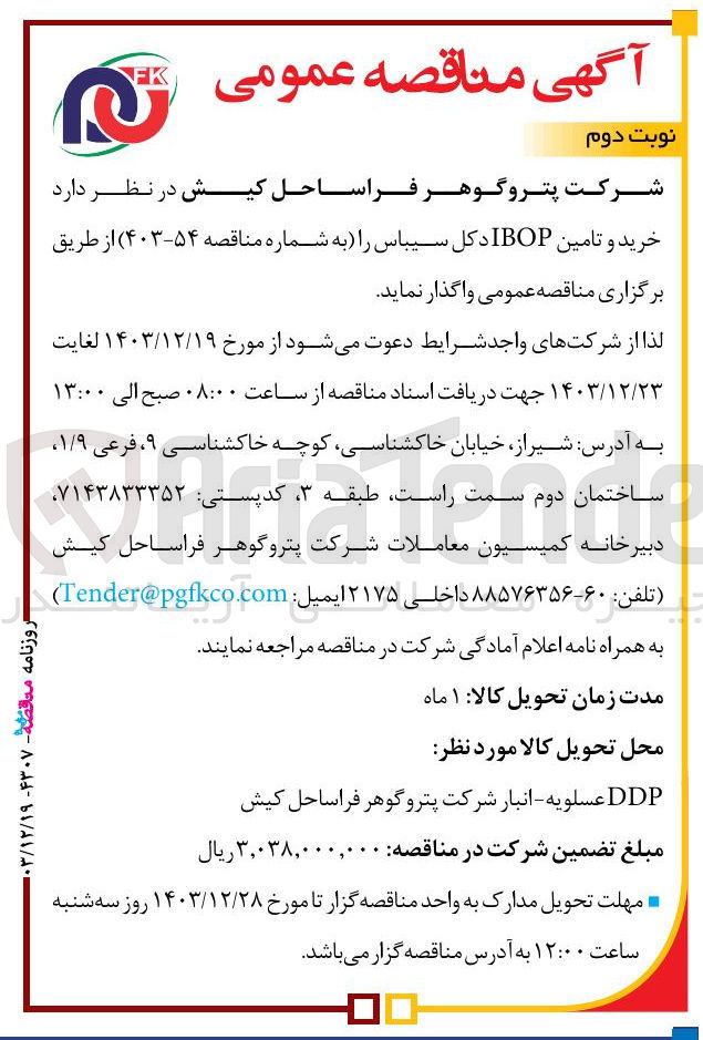 تصویر کوچک آگهی خرید و تامین IBOP دکل سیباس 