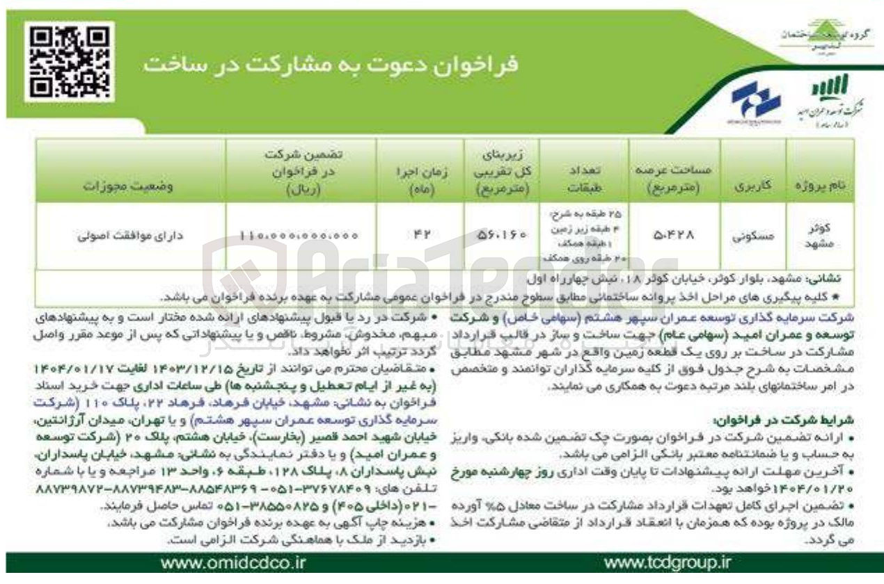 تصویر کوچک آگهی دعوت به مشارکت در ساخت 
