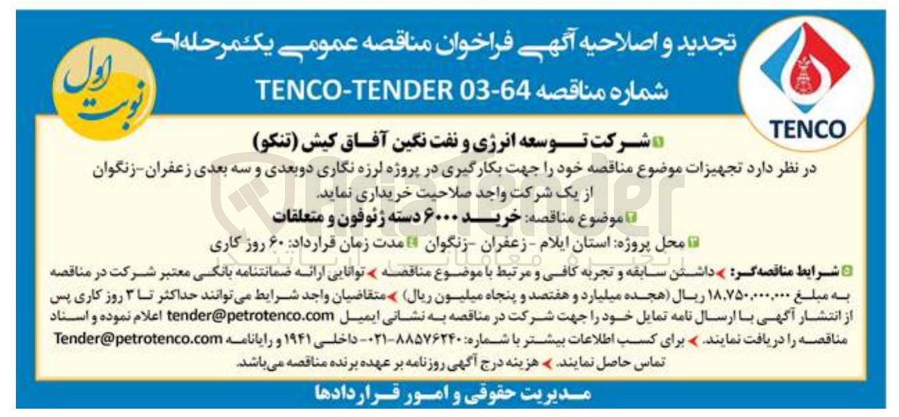 تصویر کوچک آگهی  بکارگیری در پروژه لرزه نگاری دو بعدی و سه بعدی زعفران - زنگوان