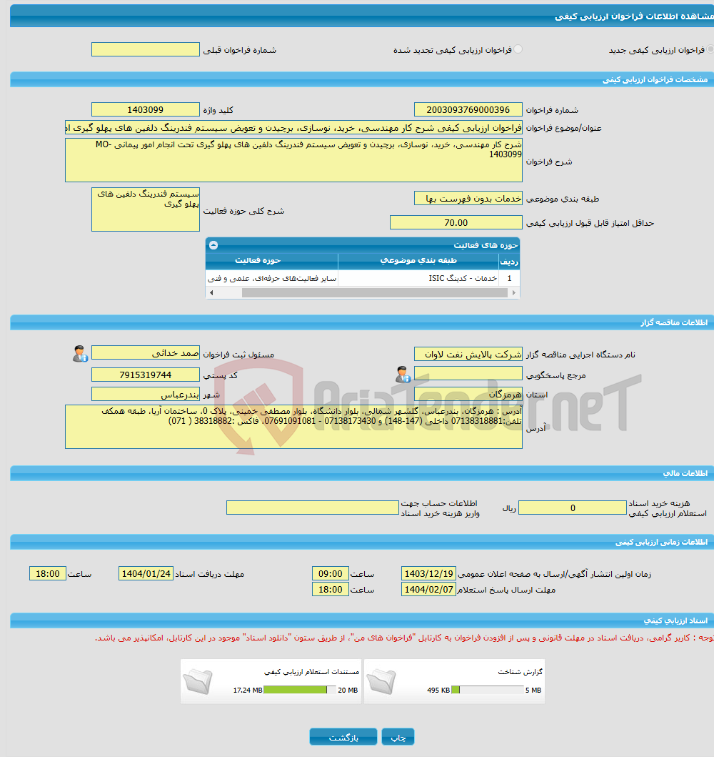 تصویر کوچک آگهی فراخوان ارزیابی کیفی شرح کار مهندسی، خرید، نوسازی، برچیدن و تعویض سیستم فندرینگ دلفین های پهلو گیری امور پیمانی MO-1403099