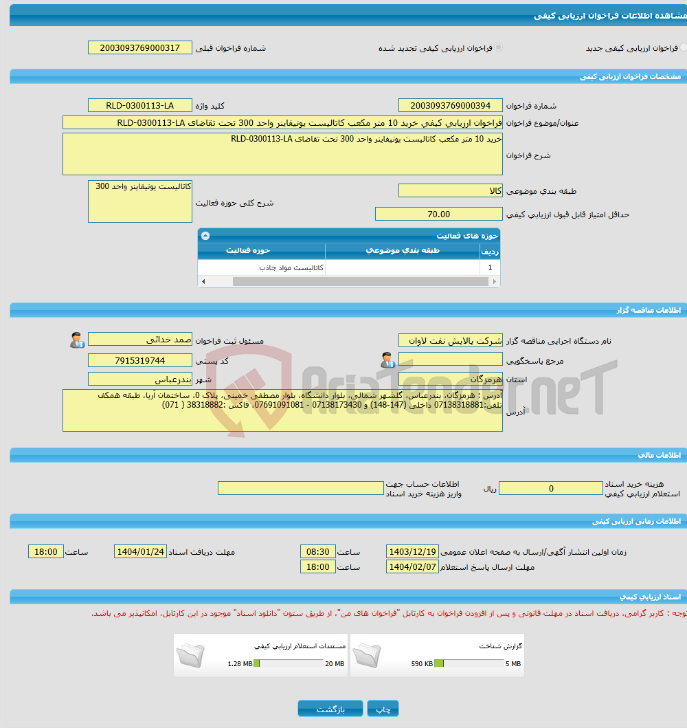 تصویر کوچک آگهی فراخوان ارزیابی کیفی خرید 10 متر مکعب کاتالیست یونیفاینر واحد 300 تحت تقاضای RLD-0300113-LA
