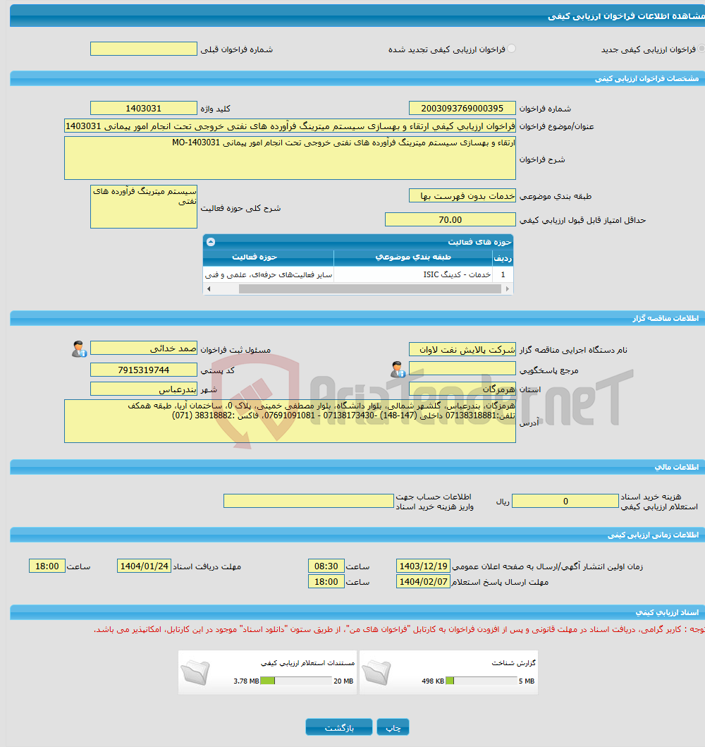 تصویر کوچک آگهی فراخوان ارزیابی کیفی ارتقاء و بهسازی سیستم میترینگ فرآورده های نفتی خروجی تحت انجام امور پیمانی MO-1403031