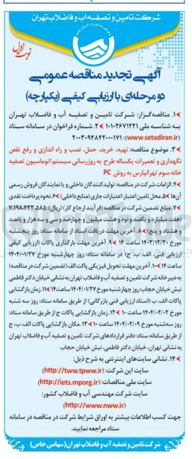 تصویر کوچک آگهی  تهیه خرید حمل نصب و راه اندازی و رفع نقص نگهداری و تعمیرات یکساله طرح به روزرسانی سیستم اتوماسیون 