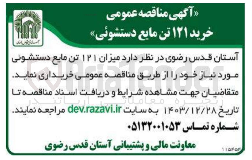تصویر کوچک آگهی  میزان ۱۲۱ تن مایع دستشوئی 