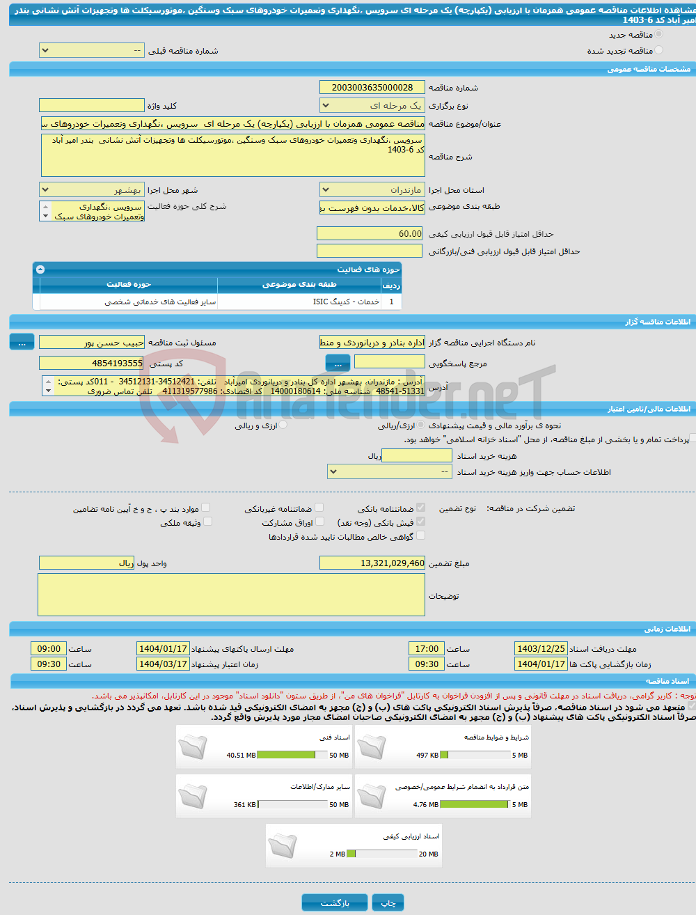 تصویر کوچک آگهی مناقصه عمومی همزمان با ارزیابی (یکپارچه) یک مرحله ای سرویس ،نگهداری وتعمیرات خودروهای سبک وسنگین ،موتورسیکلت ها وتجهیزات آتش نشانی بندر امیر آباد کد 6-1403 