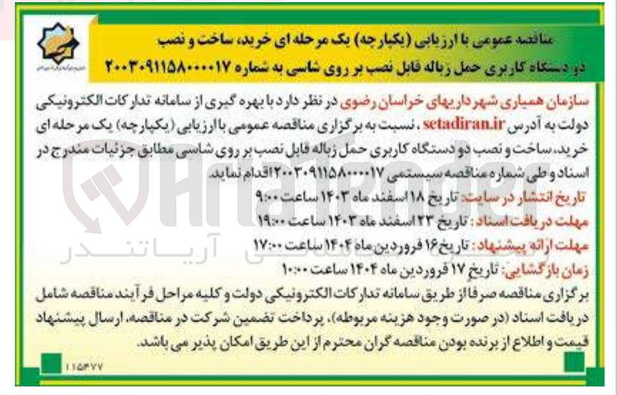 تصویر کوچک آگهی خرید ساخت و نصب دو دستگاه کاربری حمل زباله قابل نصب بر روی شاسی