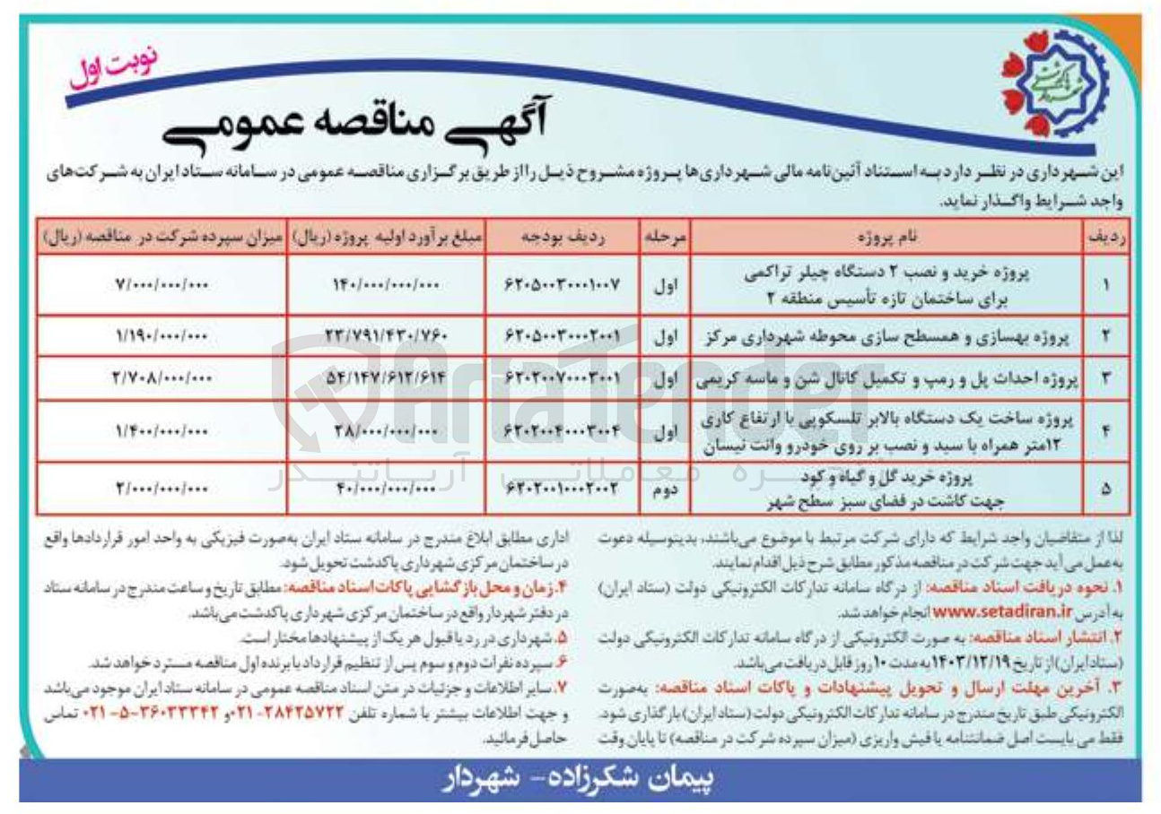 تصویر کوچک آگهی پروژه خرید و نصب ۲ دستگاه چیلر تراکمی برای ساختمان تازه تأسیس منطقه ۲ 