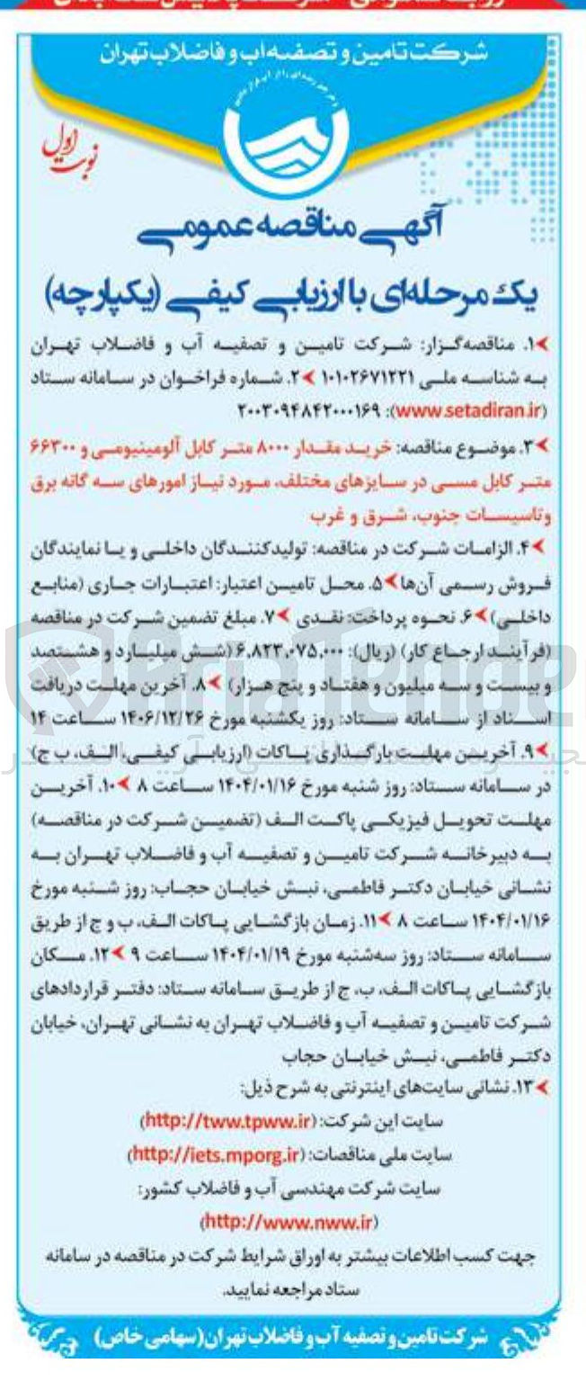 تصویر کوچک آگهی  خرید مقدار ۸۰۰۰ متر کابل آلومینیومی و ۶۶۳۰۰ متر کابل مسی در سایزهای مختلف مورد نیاز امورهای سه گانه برق و تاسیسات جنوب شرق و غرب