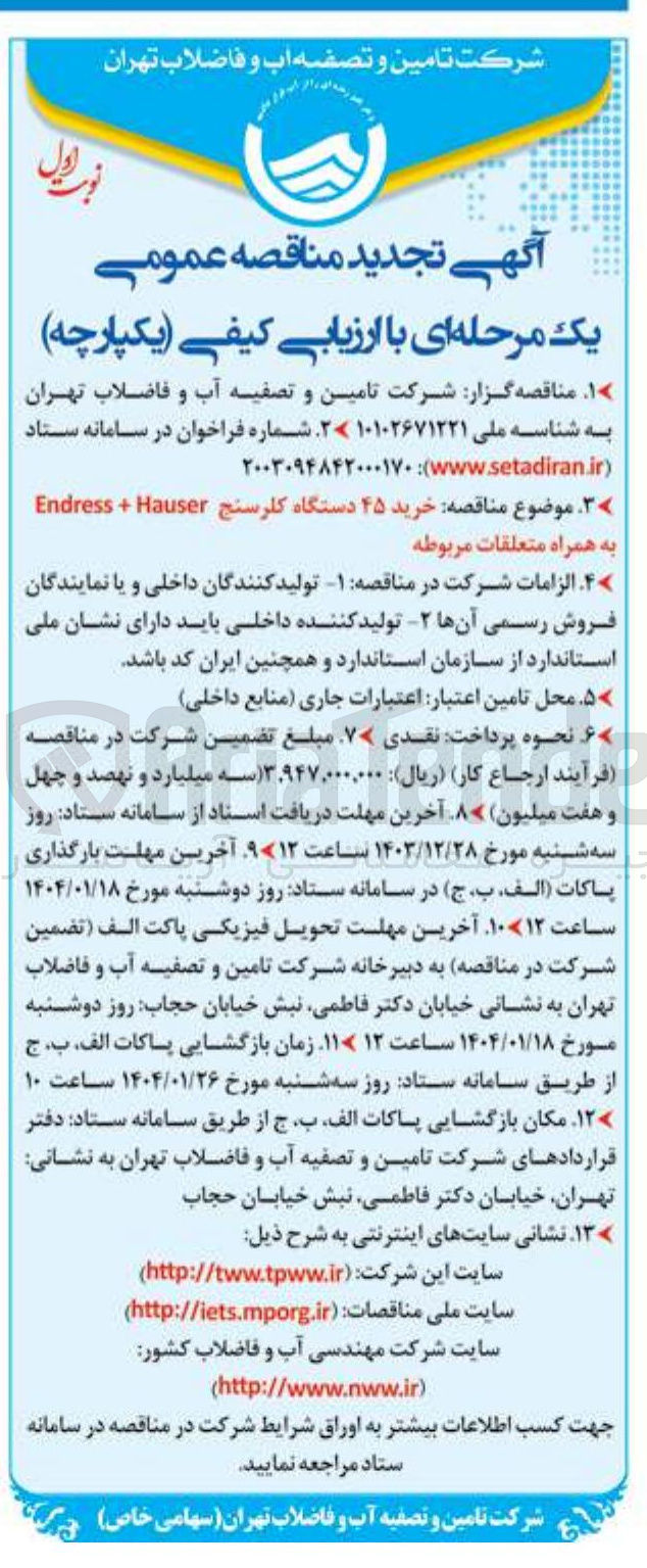 تصویر کوچک آگهی خرید ۴۵ دستگاه کلرسنج Hauser + Endress به همراه متعلقات مربوطه 