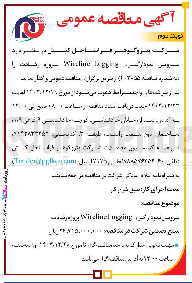 تصویر کوچک آگهی سرویس نمودارگیری Logging Wireline پروژه رشادت