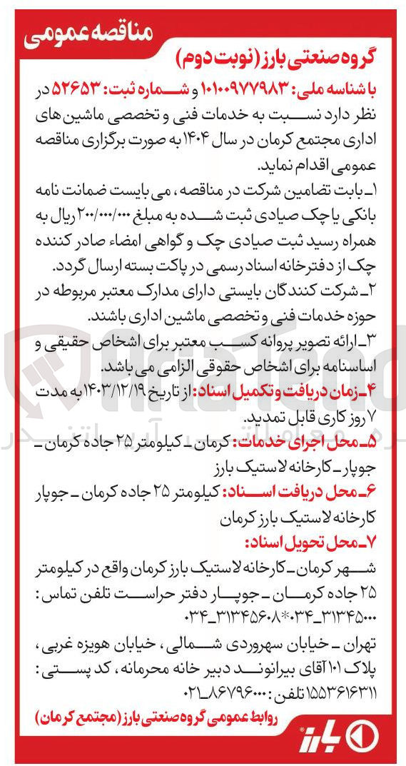 تصویر کوچک آگهی خدمات فنی و تخصصی ماشین های اداری