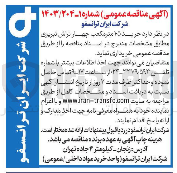 تصویر کوچک آگهی  خرید ۱۰۵ متر مکعب چهار تراش تبریزی