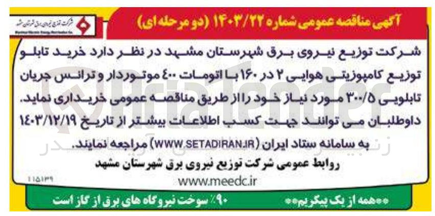 تصویر کوچک آگهی خرید تابلو توزیع کامپوزیتی هوایی ۲ در ۱۶۰ با اتومات ٤۰۰ موتوردار و ترانس جریان تابلویی ۳۰۰/۵ مورد نیاز