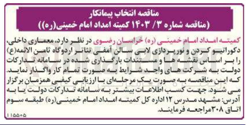 تصویر کوچک آگهی معماری داخلی دکوراتیو کردن و نورپردازی لابی سالن آمفی تئاتر اردوگاه ثامن الائمه ( ع )