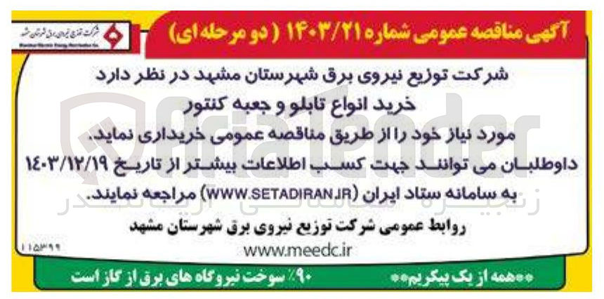 تصویر کوچک آگهی خرید انواع تابلو و جعبه کنتور 