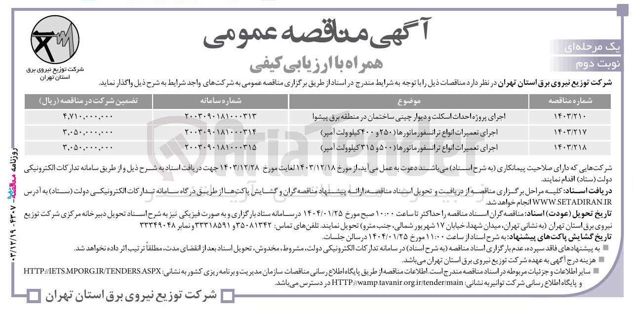 تصویر کوچک آگهی اجرای تعمیرات انواع ترانسفورماتورها ( ۵۰۰ و ۳۱۵ کیلوولت آمپر )