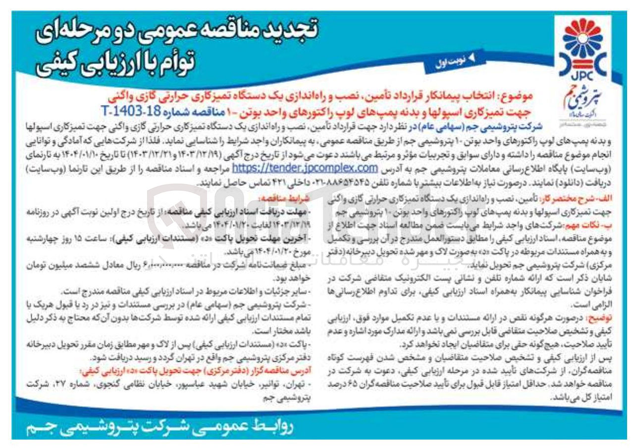 تصویر کوچک آگهی  تأمین نصب و راه اندازی یک دستگاه تمیزکاری حرارتی گازی واگنی جهت تمیزکاری اسپولها و بدنه پمپهای لوپ راکتورهای واحد بوتن ۱