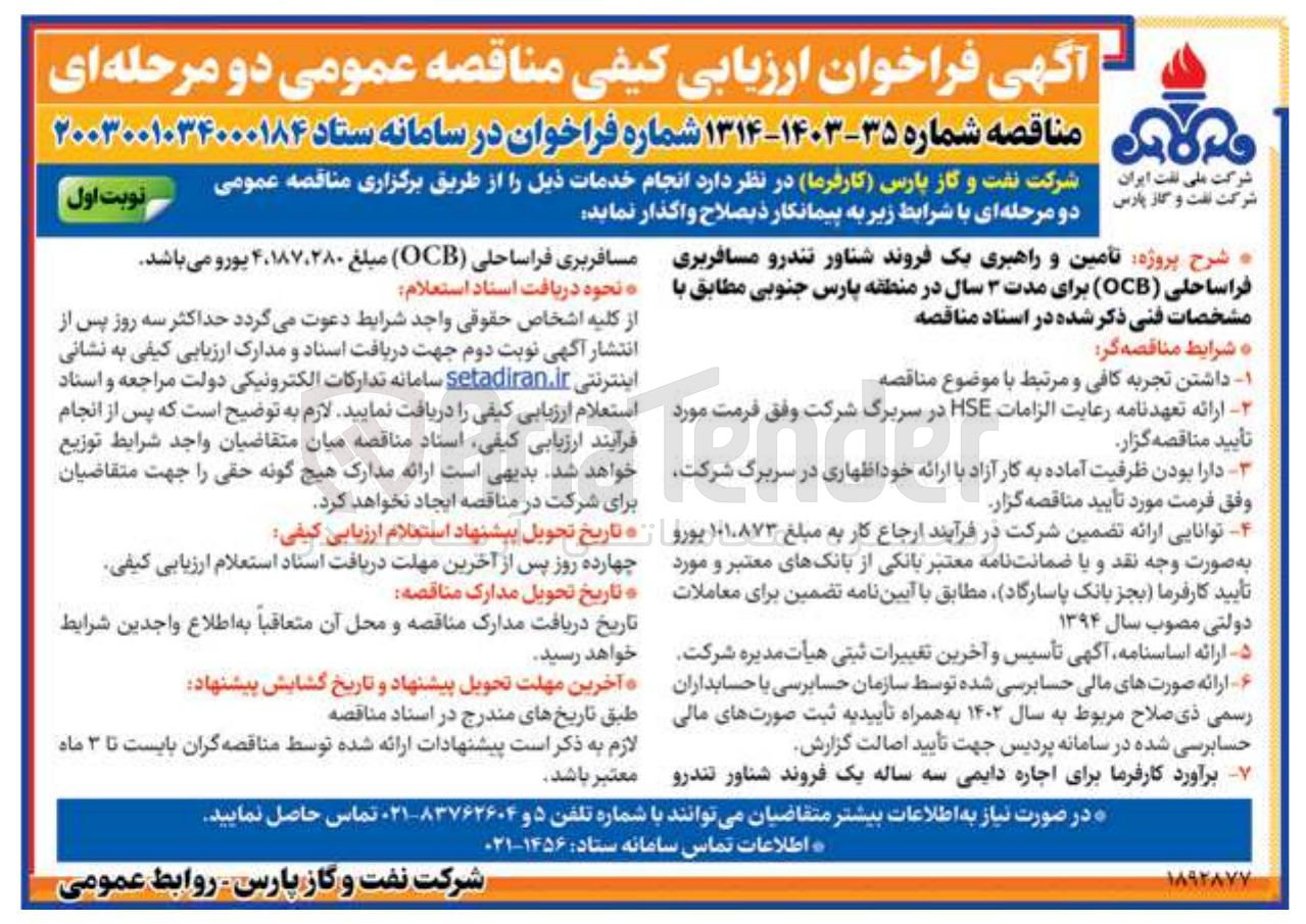 تصویر کوچک آگهی  تامین و راهبری یک فروند شناور تندرو مسافربری فراساحلی ( OCB ) برای مدت ۳ سال 