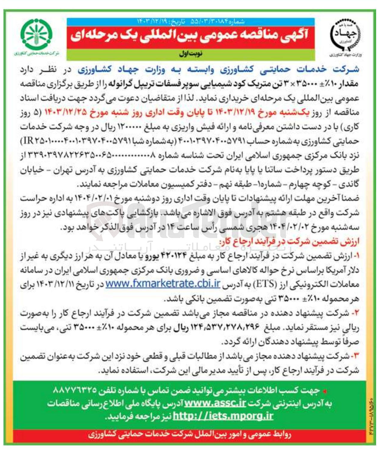 تصویر کوچک آگهی خرید مقدار ۱۰ -+ ۳×۳۵۰۰۰ تن متریک کود شیمیایی سوپر فسفات تریپل گرانوله