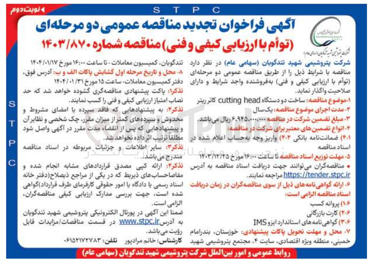 تصویر کوچک آگهی  ساخت دو دستگاه head cutting کاتر ریتر