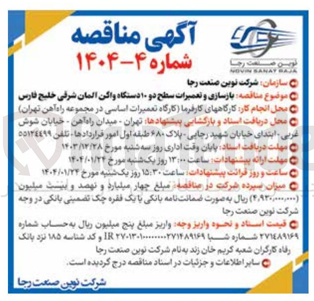 تصویر کوچک آگهی بازسازی و تعمیرات سطح دو ۱۰ دستگاه واگن
