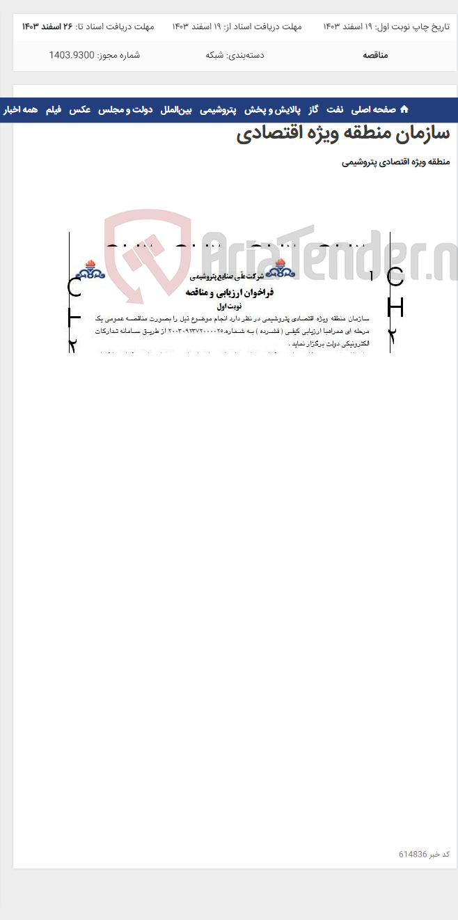 تصویر کوچک آگهی توسعه زیر ساخت شبکه فیبر نوری سایت های پنجگانه سازمان منطقه ویژه اقتصادی