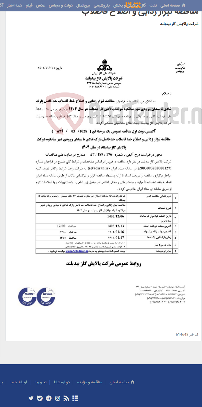 تصویر کوچک آگهی مناقصه نیزار زدایی و اصلاح فاضلاب