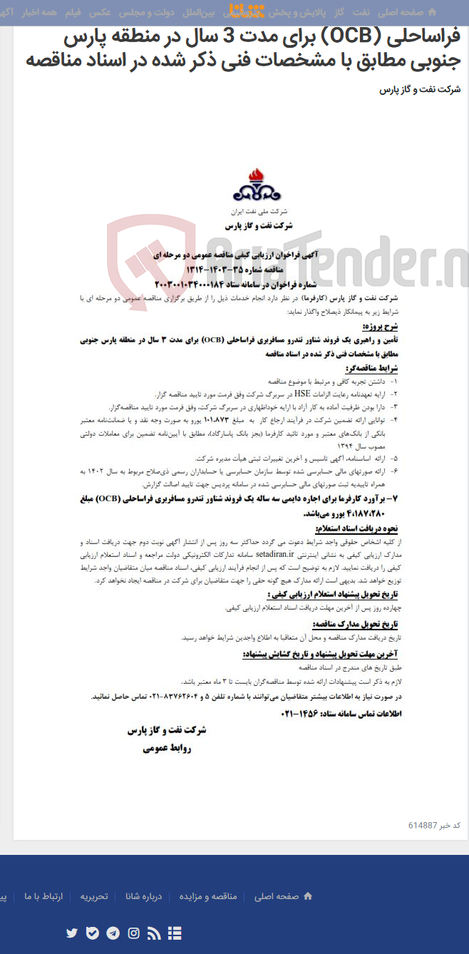 تصویر کوچک آگهی تأمین و راهبری یک فروند شناور تندرو مسافربری فراساحلی (OCB)‌ برای مدت 3 سال در منطقه پارس جنوبی مطابق با مشخصات فنی ذکر شده در اسناد مناقصه